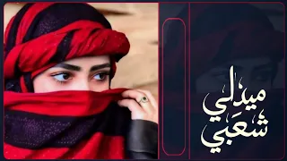 نظرة من عيونك تكفيني   اقوى ميدلي شعبي بيضاني  طرب رقص  بصوت ملوك الشيلات جديد      دندنها