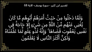 تفسير ولما دخلوا من حيث امرهم ابوهم   سورة يوسف الآية    دندنها