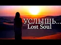 Lagu Музыка, которая понимает твою боль... «ЗАБЛУДШАЯ ДУША» — «LOST SOUL»  Edgar Tuniyants