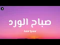 Saint Levant - صباح الورد ( Lyrics / كلمات)