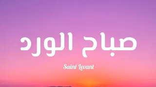                صباح الورد            كلمات  دندنها