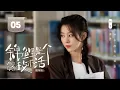 Download Lagu 【剧场版】EP 05 | 在逃女友重逢“前任”再次陷入热恋，初恋校草“折磨”旧爱只为破镜重圆！《锦鲤是个技术活 Miss Lucky Go!》（刘特、林柒予）
