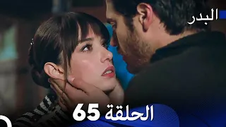 FULL HD Arabic Dubbing مسلسل البدر الحلقة 65 