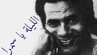 محمد حمام الليلة يا سمرا 