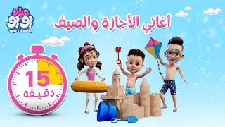 أغاني الصيف والأجازة أغاني للأطفال YOYO Family 