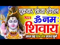 Lagu LIVE: ॐ नमः शिवाय धुन | Om Namah Shivaya ShivDhun | NonStop ShivDhun | Daily Mantra