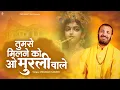 Download Lagu तुमसे मिलने को ऐ मुरली वाले | Prakash Gandhi | New Krishna Bhajan 2025 | PMC Bhakti Ras