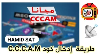 اسهل طريقة لادخال سيرفر CCCAM يدويا لاجهزة الاستقبال 