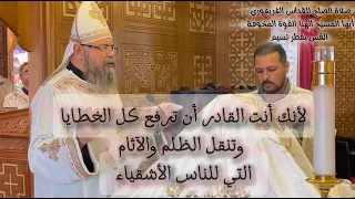 أيها المسيح إلهنا القوة المخوفة   صلاة الصلح للقداس الغريغوري      القس بقطر نسيم دندنها