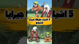 5 اشياء علمها جيرايا لناروتو 
