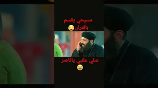 مسيحي يقسم بالقران صلي علنبي ياناصر Shorts Foryou Funny اجمل لقطه بالفلم أفلام مصر 