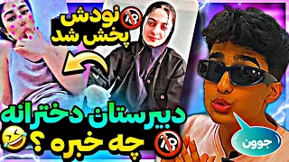 دبیرستان دخترانه چه خبره تو مدرسه همو میمالن چالش لخت شدن تیک تاک تیک تاک لختی خنده فان طنز 