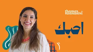 ثامار زنانيري  ترنيمة احبك   مع كلمات دندنها