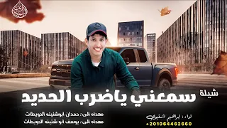 شيلة    سمعني ياضرب الحديد   جديد      اغاني تيك توك   ابراهيم اشتيوي    دندنها
