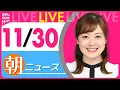 Lagu 【朝ニュースライブ】最新ニュースと生活情報（11月30日） ──THE LATEST NEWS SUMMARY（日テレNEWS LIVE）