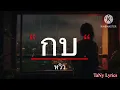 กบ - หวิว [เนื้อเพลง]