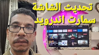 طريقة تحديث شاشة سمارت للاندرويد الاحدث 