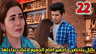مسلسل حياة قلبي الجزء السابع الحلقة 22 بالكي بتحضن راجفير امام الجميع لاثبات براءتها 
