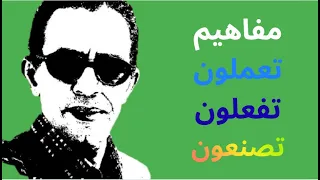 تعملون تفعلون تصنعون لا وجود لأي ترادف 