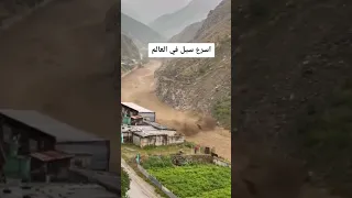 اسرع سيل فى العالم 