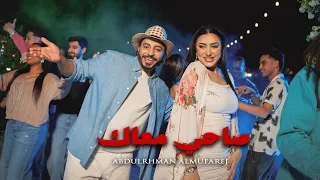 عبد الرحمن المفرج   صاحي معاك ٢٠٢٦   الفيديو الرسمي                                           دندنها