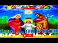 Lagu 📮በዓታለማርያም#saintmary ስንክሳር ዘወርኀ ታኅሣሥ 3 መታሰቢያ አደረሰን @yekidusanzekere5159#ethiopiaorthodoxtewahdochurch