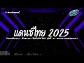 Download Lagu #สามช่า✨  ( อยากจะกอดเธอนานๆ ) รวมแดนซ์ไทย คัดมาแล้ว  2025 ( เพลงฮิตในTikTok ) ชุดที่ 37 KORNREMIX