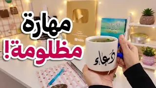 المهارة المنسية! أنقذيها قبل فوات الأوان ب5 خطوات فقط