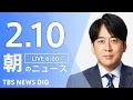 Lagu 【LIVE】朝のニュース（Japan News Digest Live）最新情報など｜TBS NEWS DIG（2月10日）