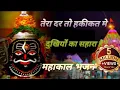 Download Lagu Tera Dar To Hakikat Mein Dukhiyon Ka Sahara Hai। तेरा दर तो हकीकत मे दुखियों का सहारा है|