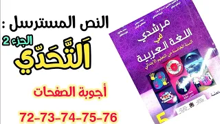 التحدي أجوبة الجزء 2 النص المسترسل الصفحات 72 73 74 75 76 مرشدي في اللغة العربية الخامس 5 