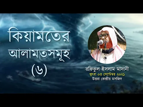 কিয়ামতের আলামত (পর্ব ৬)
