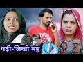 Download Lagu पढ़ी लिखी बहू#haryanvi #natak #episode #comedy #bssmovie #parivariknatak