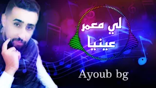 Ayoub Bg Li Meamar Eayniya Live لي معمر عينيا  Ayoub Bg Li Meamar Eayniya Live لي معمر عينيا
