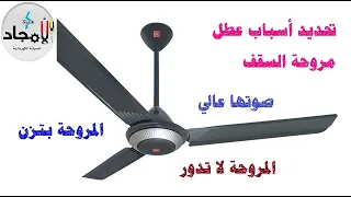 كل أعطال المراوح السقفية بالتفصيل وعلاجها L تصليح مروحه السقف عدم الدوران وضعف الدوران والصوت العالي 