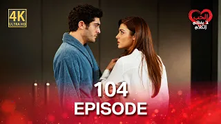 كلمات الحب لا تفهم (4K) - الحلقة 104