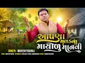 Download Lagu Apana Malakna Mayalu Manvi || New Gujarati Song 2025 || Mukesh Yogiraj ||
