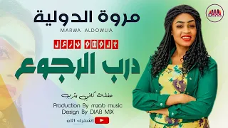 جديد مروة الدولية   علي تباشي   درب الرجوع   اغاني سودانية        دندنها