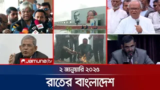 রাতের বাংলাদেশ | Latest News and Bulletin | Rater Bangladesh | 02 January 2024 | 10 PM | Jamuna TV