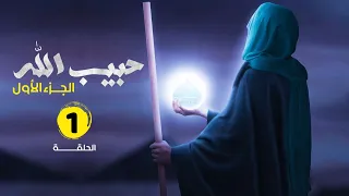 مسلسل حبيب الله الحلقة 1 الجزء 1 Habib Allah Series HD 