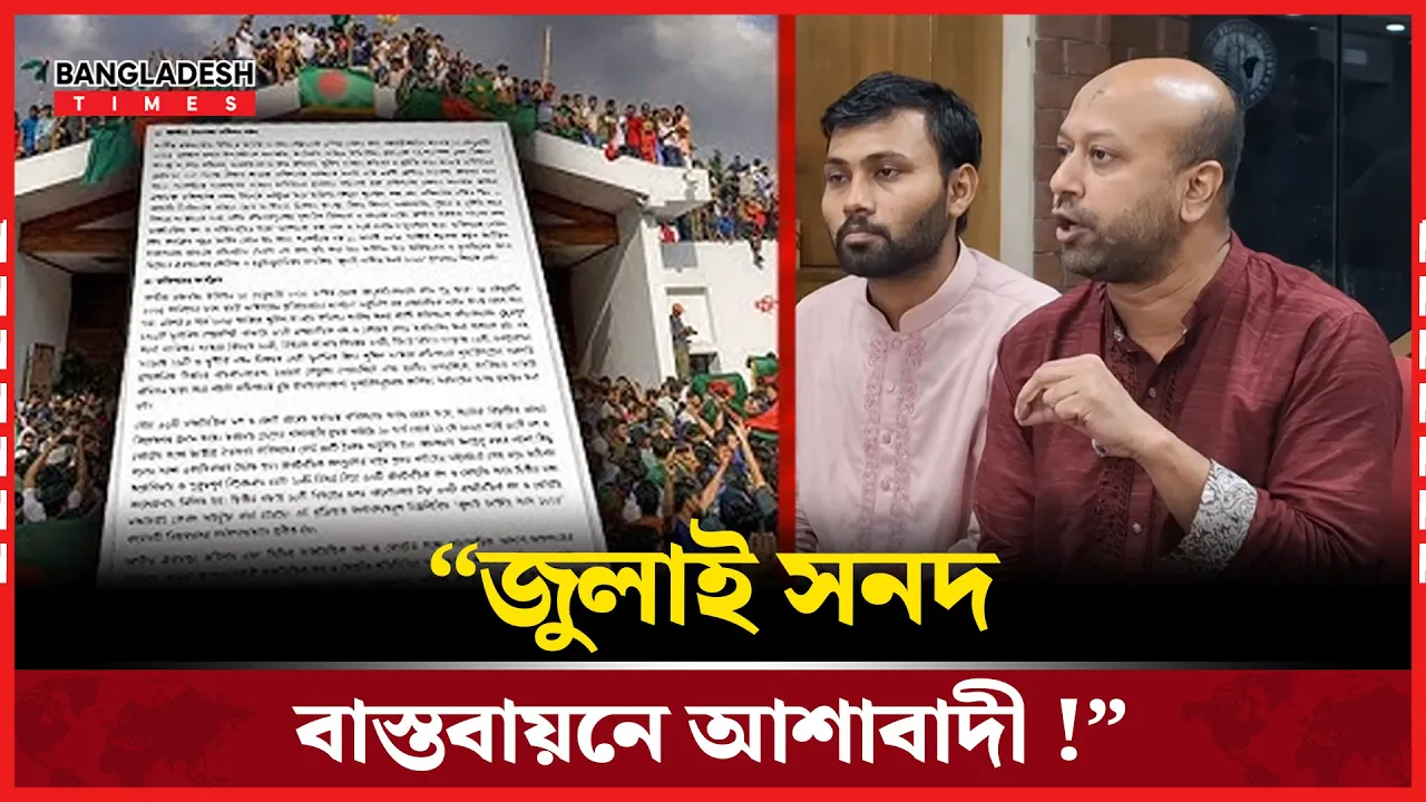 "দলের ঊর্ধ্বে উঠে জুলাই সনদ বাস্তবায়নে আমরা আশাবাদী"