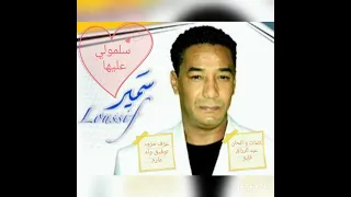 سمير لوصيف   سلمولي عليها                                    دندنها