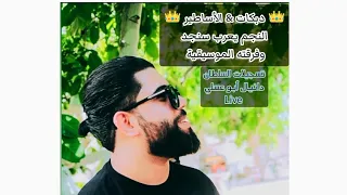 يا دنيا دوارة    كل شي حب بهل دنيا  النجم يعرب سنجد دندنها