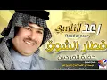 رعد الناصري نازل يا قطار الشوق حفلة المرديان