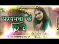 Download Lagu #music |pardhanwa ke rahar mein|dj Bittu raj hi tech Bhojpuri song #dehatiplayteam ko jakar dekhoplz