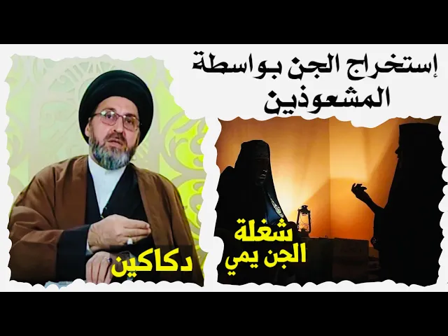 ⁣متصل: المشعوذون يقولون نحن قادرون على إستخراج الجن من الإنسان، هل هذا صحيح ؟ | السيد رشيد الحسيني