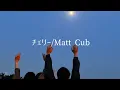 Download Lagu 【歌詞】チェリー/Matt Cab cover #tiktok #スピッツ　概要欄見てね⤵︎