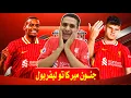 Download Lagu ايزاك الي ليفربول بدات | كركيز الي ليفربول تمت | صفقات ليفربول 2025 | سوق انتقالات ليفربول لا يهدأ