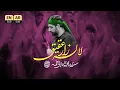 Lagu 🎞️ نماهنگ تنظیم استودیویی لاله زار عقیق | حاج سید مجید بنی فاطمه