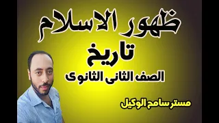 تاريخ تانيه ثانوى الدرس التانى ظهور الاسلام الترم الاول النظام الجديد 